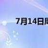7月14日周日《新闻联播》要闻18条