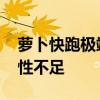 萝卜快跑极端天气无法接单 市民吐槽：灵活性不足