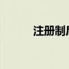 注册制后深市最大重组项目过会