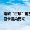 赌城“巨球”能放16×16K分辨率视频：150块RTX A6000显卡渲染而来