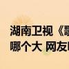 湖南卫视《歌手》排名引热议！13.8和13.11哪个大 网友吵翻天
