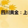 四川黄金：上半年净利润同比预增51%-62%