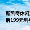 斯凯奇休闲运动鞋大促：门店售价499元 券后199元到手