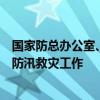 国家防总办公室、应急管理部会商部署“七下八上”关键期防汛救灾工作