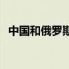 中国和俄罗斯军队开展第4次海上联合巡航