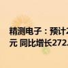 精测电子：预计2024年上半年净利润为4500万元-5500万元 同比增长272.09%~354.77%