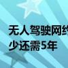 无人驾驶网约车抢饭碗！小马智行副总裁：至少还需5年