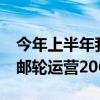 今年上半年我国邮轮运输加速恢复 共有23艘邮轮运营206个航次