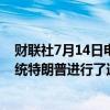 财联社7月14日电，消息人士称，美国总统拜登和美国前总统特朗普进行了通话，通话是短暂而且相互尊重的。