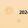 2024暑期档观影人次破亿