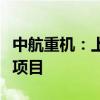 中航重机：上交所同意恢复审核公司发行股票项目