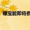 曝宝能即将参与众泰运营：多位高管已入职