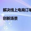 解决线上电商订单挑战，宝洁实现产品从工厂直达消费者|创新场景