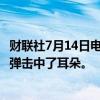 财联社7月14日电，特朗普在社交媒体平台TRUTH发声称子弹击中了耳朵。