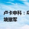 卢卡申科：乌克兰与白俄罗斯已分别从白乌边境撤军