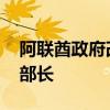 阿联酋政府改组 迪拜王储担任副总理兼国防部长