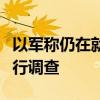 以军称仍在就哈马斯军事部门首领是否死亡进行调查