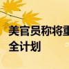 美官员称将重新审查共和党全国代表大会的安全计划