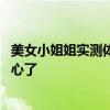 美女小姐姐实测体验萝卜快跑：限制太多 网约车司机看完放心了