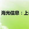 海光信息：上半年净利润同比预增16%-31%
