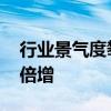 行业景气度攀升 逾百家公司上半年业绩预计倍增