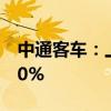 中通客车：上半年净利润同比预增90%—130%