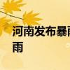 河南发布暴雨蓝色预警 个别地区可达特大暴雨