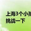 上海3个小孩哥3天骑行到杭州：想趁着暑假挑战一下