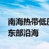 南海热带低压强度将缓慢加强 15日趋向越南东部沿海