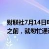 财联社7月14日电，消息人士称，OpenAI在确保产品安全之前，就匆忙通过了安全测试。