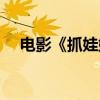 电影《抓娃娃》点映及预售总票房破2亿