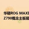 华硕ROG MAXIMUS BTF背置主板等多款新品亮相！更有Z790概念主板展出