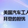美国汽车工人联合会主席据悉召集委员讨论对拜登的担忧