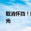 取消怀挡！新款特斯拉Model Y内饰首次曝光