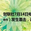 财联社7月14日电，德国巴登-符腾堡州劳特林根（Lautlingen）发生袭击，造成数人死亡，多人受伤。