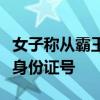 女子称从霸王茶姬离职后被公示：店方还张贴身份证号