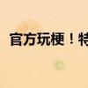 官方玩梗！特斯拉上架毛豆车贴：3个99元