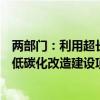 两部门：利用超长期特别国债等资金渠道对符合条件的煤电低碳化改造建设项目予以支持