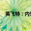 英飞特：内外部经营环境未发生重大变化