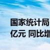 国家统计局：上半年全国网上零售额70991亿元 同比增长9.8%