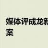 媒体评成龙新片《传说》：可能会成为票房惨案