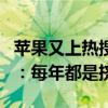 苹果又上热搜！网友热议iPhone 16值得等吗：每年都是挤牙膏