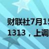财联社7月15日电，人民币兑美元中间价报7.1313，上调2点。