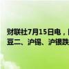 财联社7月15日电，国内商品期市开盘涨跌互现，菜粕跌超2%，豆粕、豆二、沪锡、沪银跌超1%；涨幅方面，氧化铝涨超3%，焦炭涨超2%。