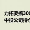 力拓要搞300亿美元矿业超级并购？传闻涉及中投公司持仓股
