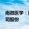 南微医学：拟以2000万元-4000万元回购公司股份