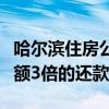 哈尔滨住房公积金管理中心：取消预留月缴存额3倍的还款限制