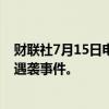 财联社7月15日电，美元兑多数货币走高，此前发生特朗普遇袭事件。