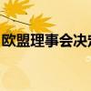 欧盟理事会决定延长对伊朗制裁至2025年7月