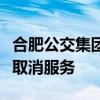 合肥公交集团通报蹦迪巴士：为酒吧租用、已取消服务